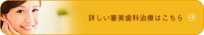 詳しい審美歯科治療はこちら