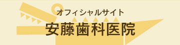 安藤歯科医院オフィシャルサイト