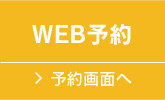 WEB予約