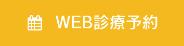 WEB診療予約